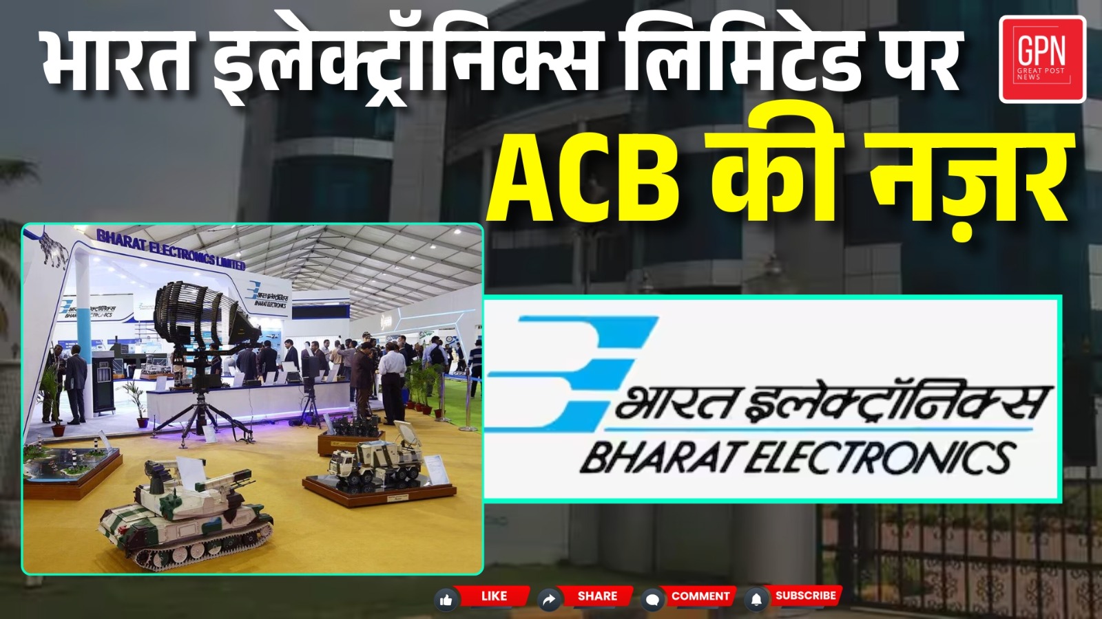 भारत इलेक्ट्रॉनिक्स लिमिटेड पर ACB की नज़र ! Great Post News