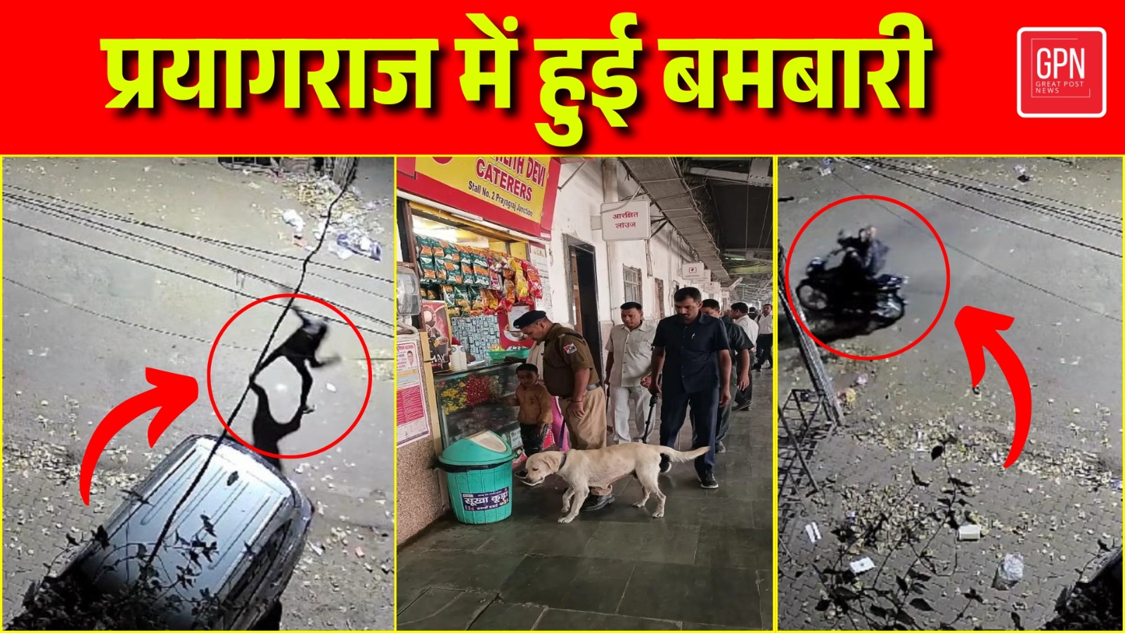 Prayagraj Bomb Blast | प्रयागराज में कहा हुई बमबारी || Great Post News