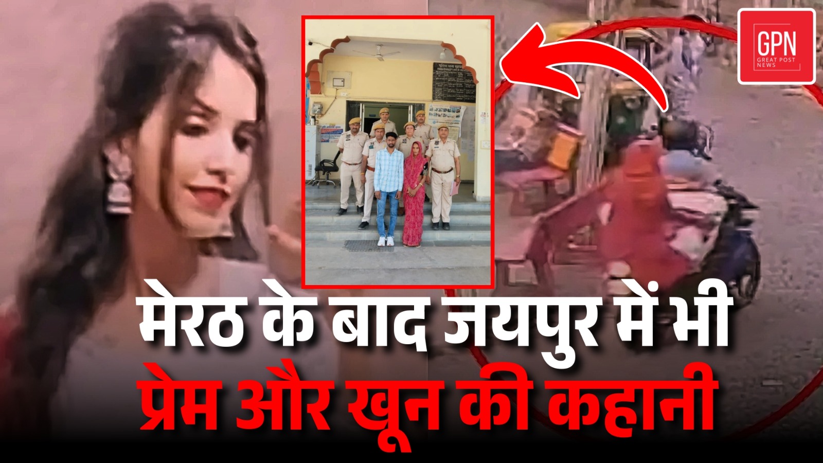 Jaipur Murder News | जयपुर में पत्नी ने प्रेमी संग रची खौफनाक साजिश! || Great Post News