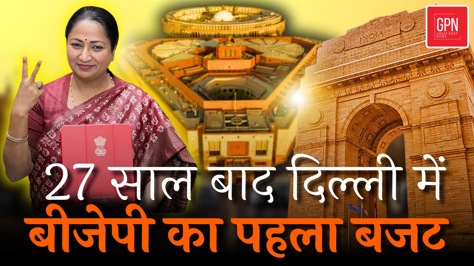 Delhi Budget Session LIVE |  BJP सरकार का बजट क्या-क्या रहेगा खास  ? Great Post News