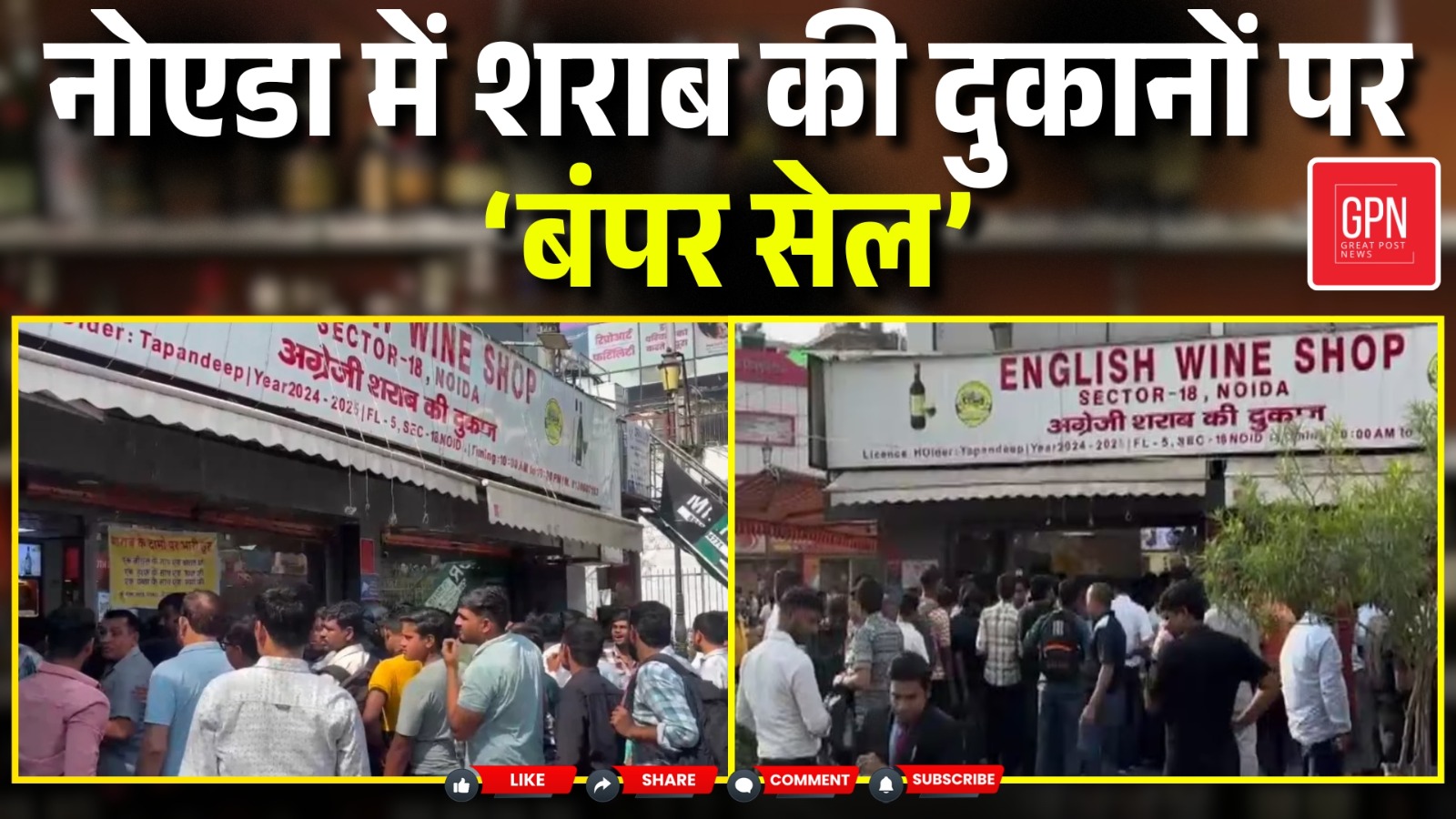 नोएडा में शराब की दुकानों पर ‘बंपर सेल’ || Great Post News