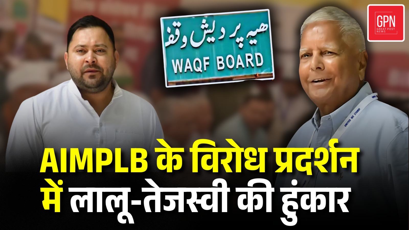 Waqf Bill Protest Patna | वक्फ बिल पर घमासान..बिहार में सड़कें जाम | Bihar | Great Post News | #waqf