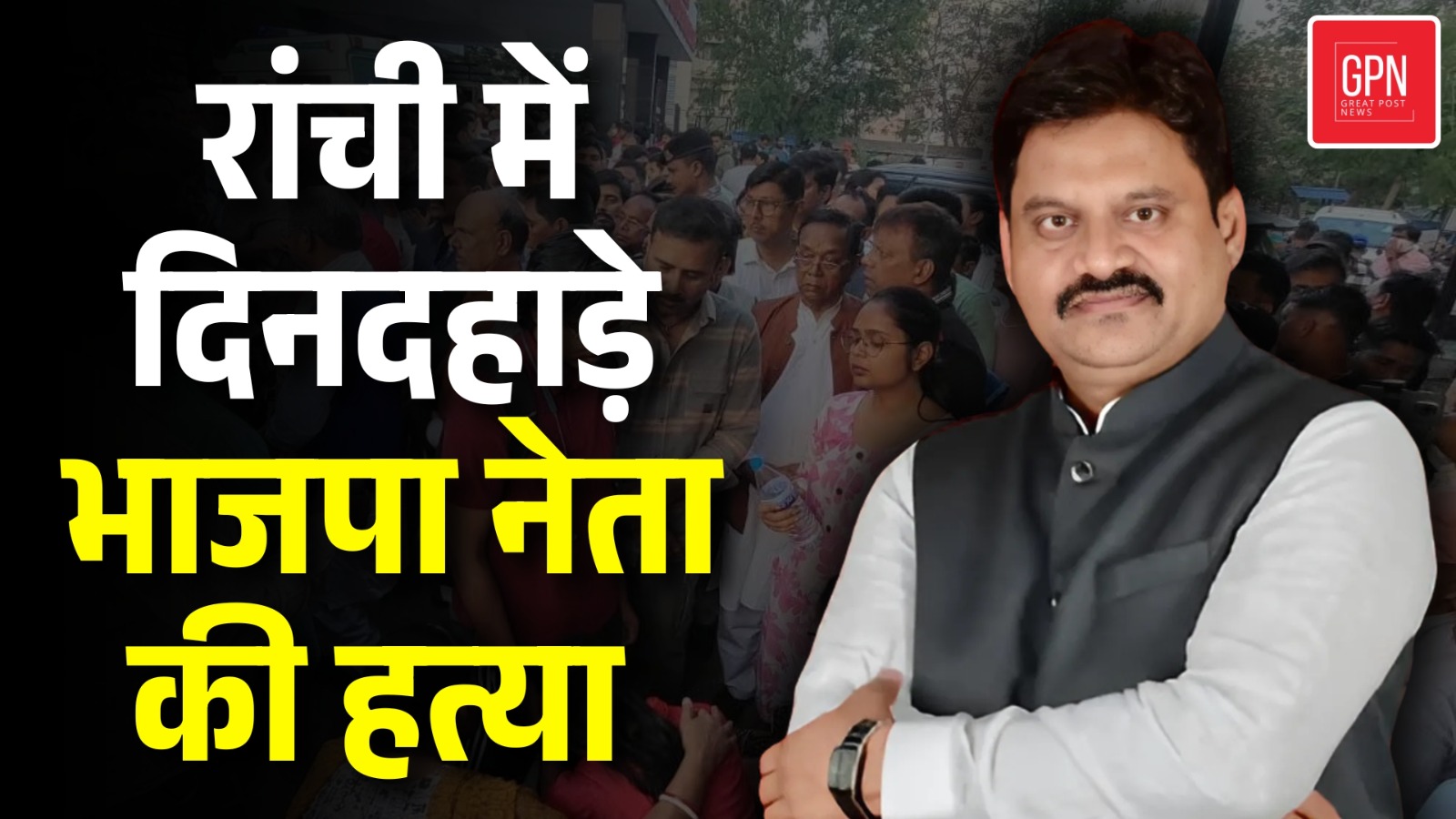 BJP Leader Anil Tiger Murder News | बीजेपी नेता के हत्या पर रांची बंद का ऐलान || Great Post News