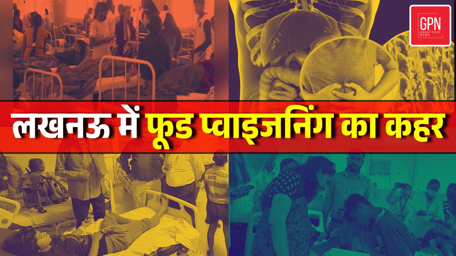 Lucknow Food Poisoning | लखनऊ अनाथ आश्रम.. 4की मौत! मचा हड़कंप || Great Post News