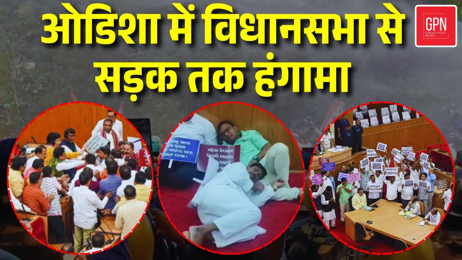 Odisha Congress Protest | Odisha विधानसभा के बाहर जबरदस्त हंगामा || Great Post News