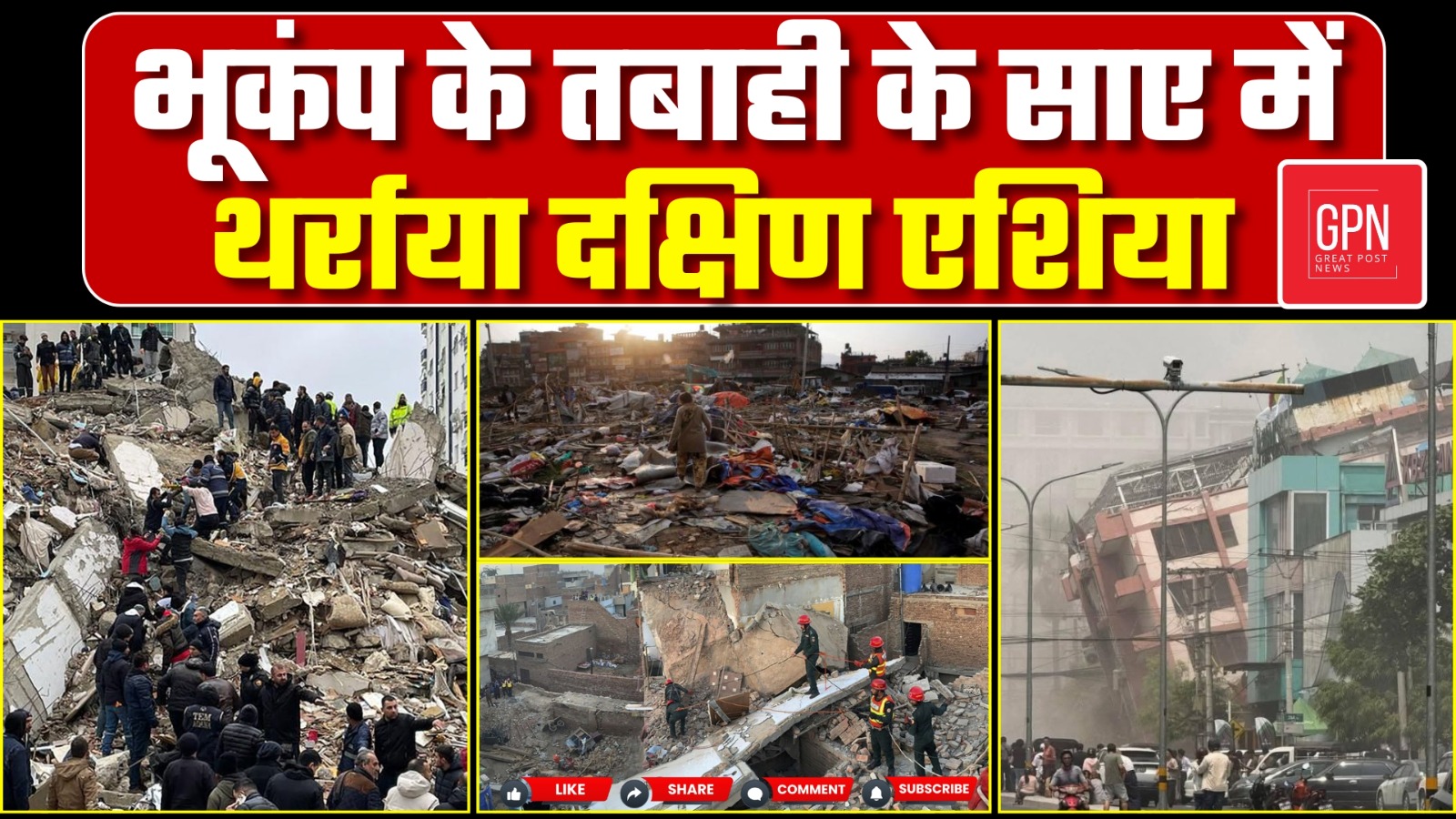 भूकंप के एक के बाद एक झटके, गिरती इमारतें, और चारों तरफ चीख-पुकार || Great Post News