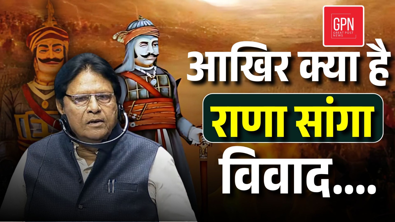 आखिर क्या है राणा सांगा विवाद ? Great Post News