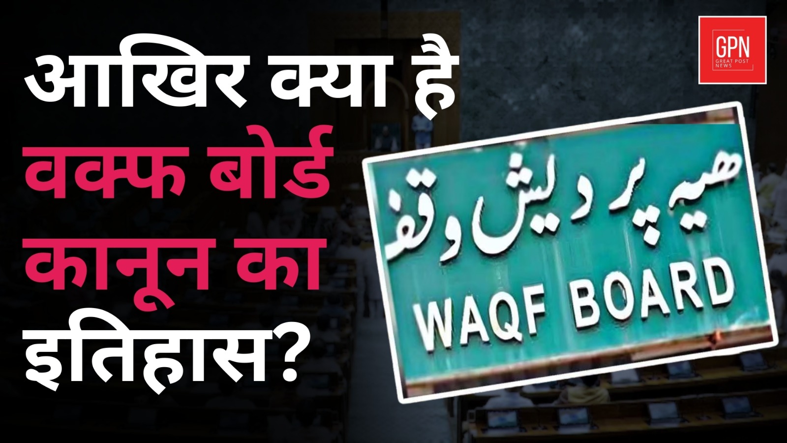 Waqf Board Amendment Bill : इतिहास के पन्नों से वर्तमान तक वक्फ संशोधन विधेयक | Great Post News