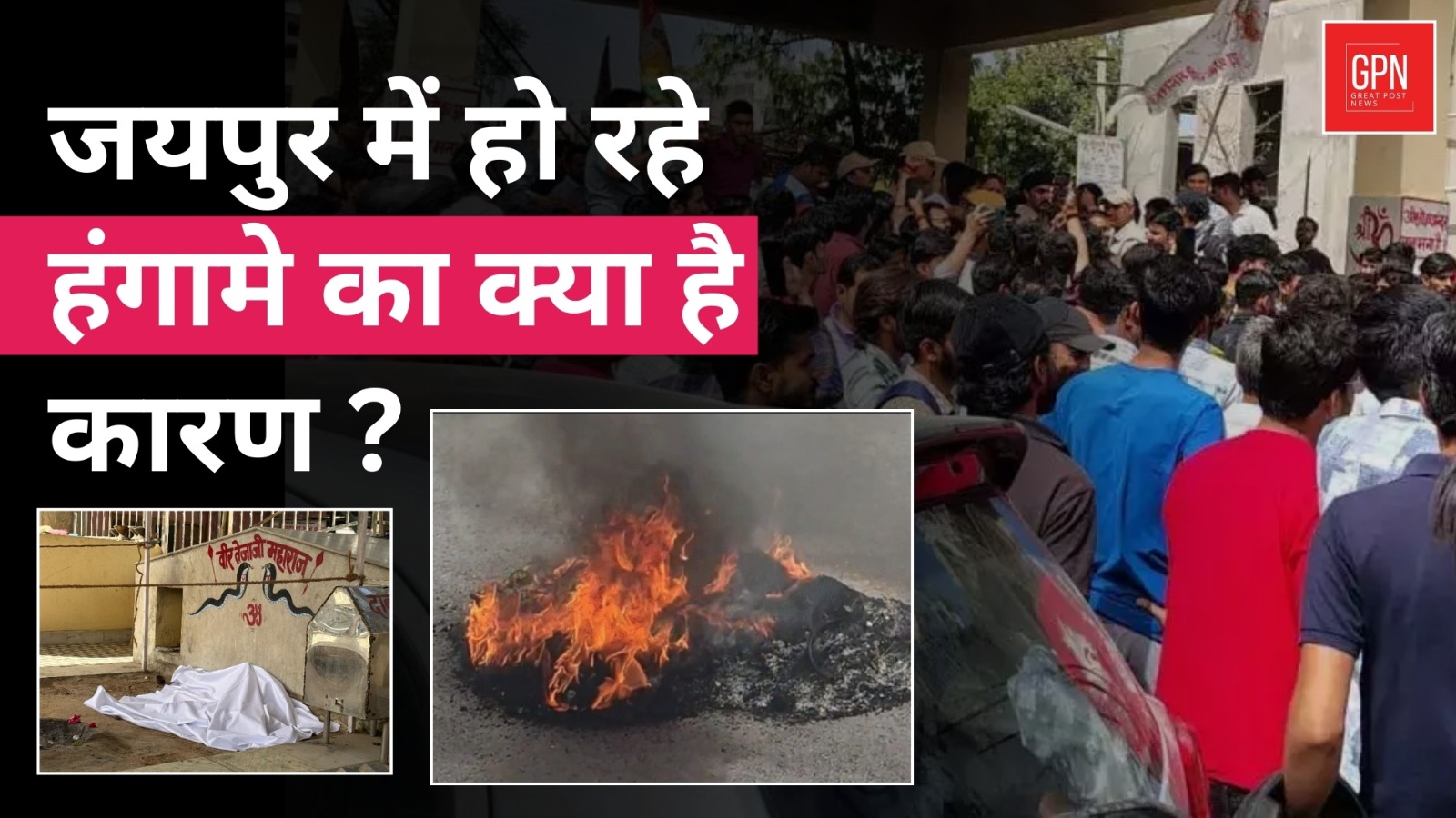 जयपुर में हो रहे हंगामे का क्या है कारण ? Great Post News