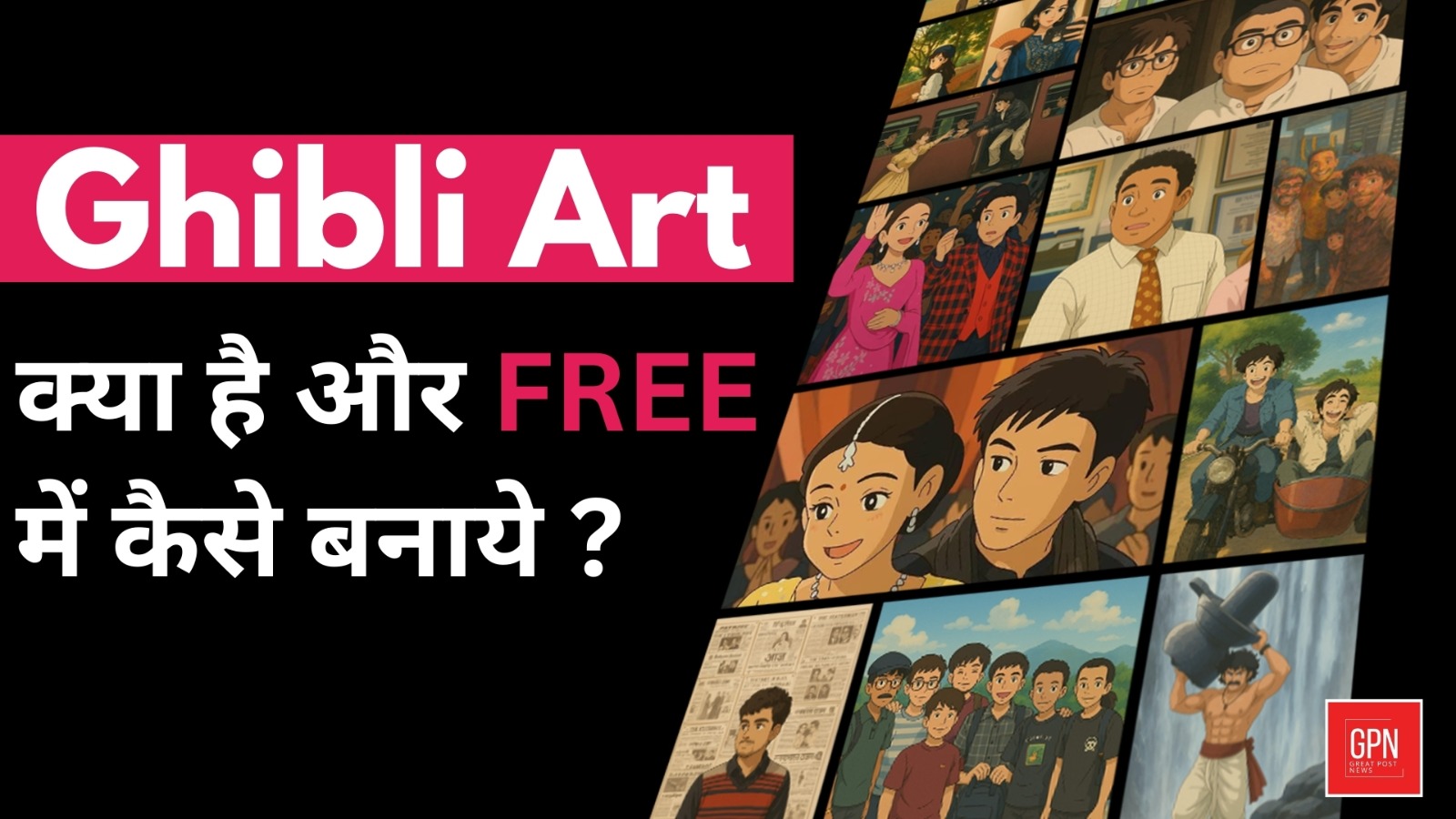 What is Ghibli Art ? | How to make Ghibli Art in Chat Gpt FREE | Great Post News