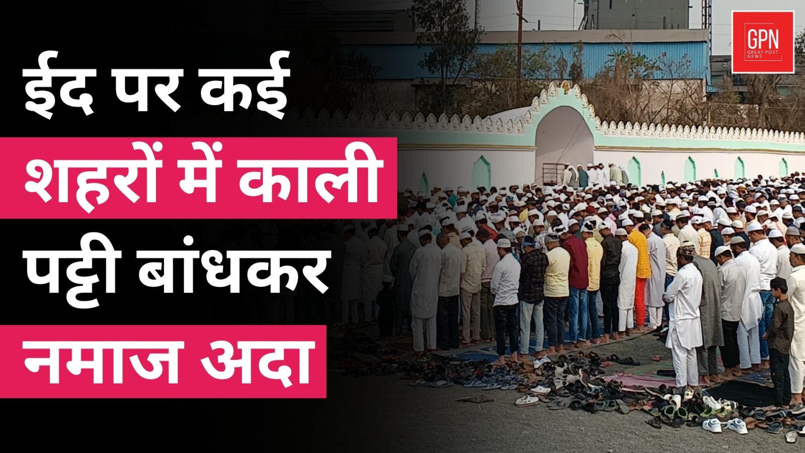 Eid 2025 | Waqf Bill Breaking News | ईद पर मुसलमानों का बड़ा ऐलान || Great Post News