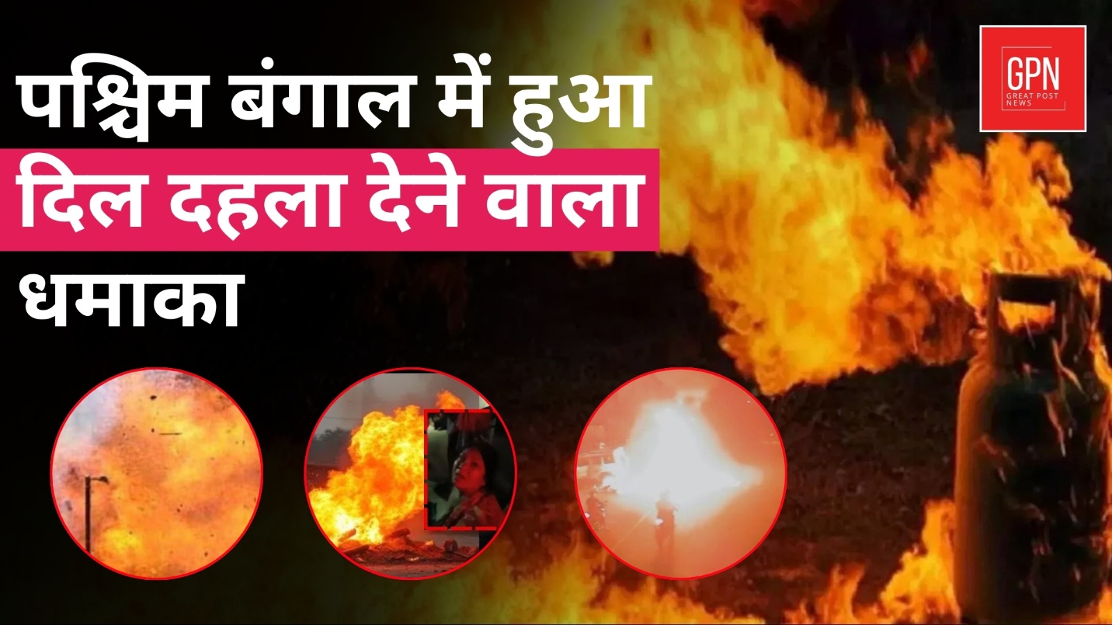 Breaking News | West Bengal Cyclinder Blast | धमाकों से दहला बंगाल || Great Post News