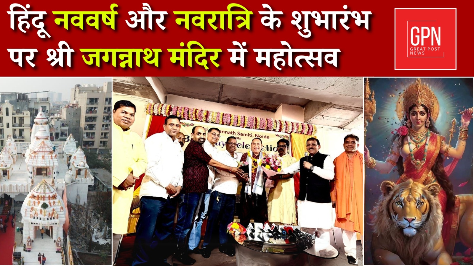 नवरात्रि और हिंदू नववर्ष  के शुभारंभ पर श्री जगन्नाथ मंदिर में भव्य महोत्सव || Great Post News