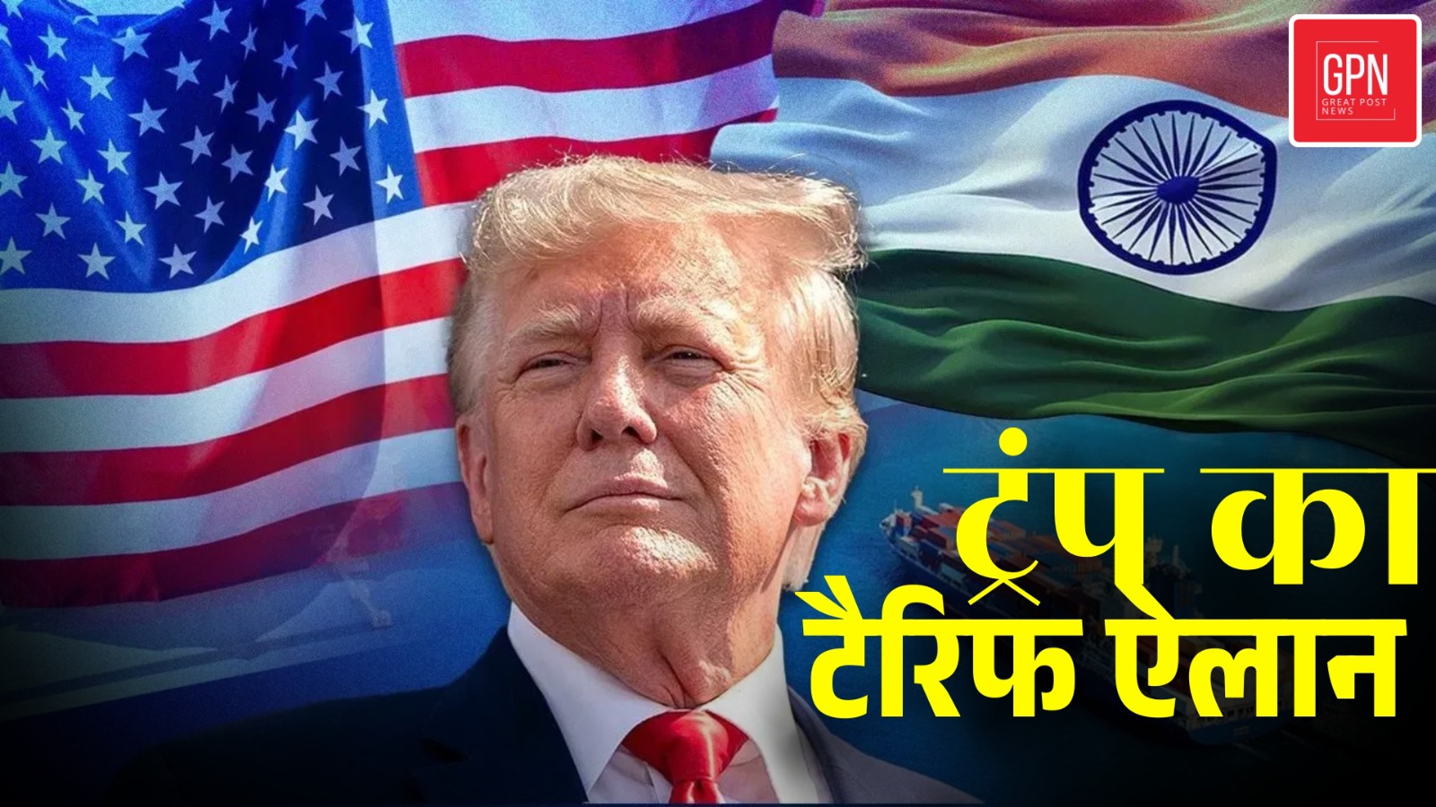 ट्रंप का टैरिफ ऐलान  भारत समेत 50 देशों पर जानिए किन पर कितना लगा टैरिफ ?  Great Post News