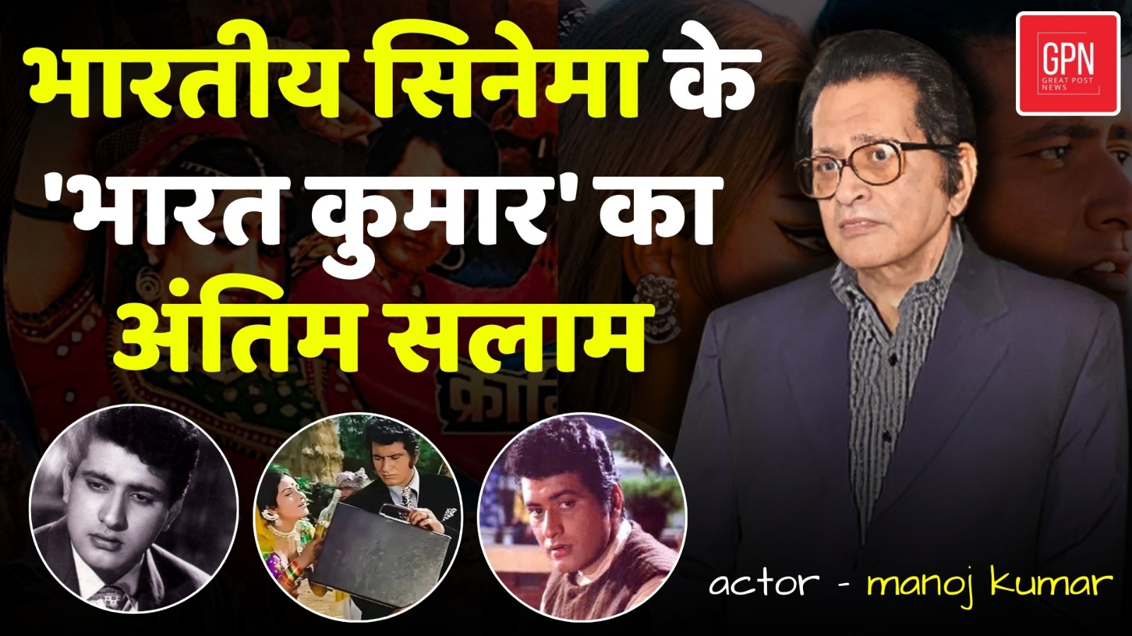 Manoj Kumar Death | देशभक्ति का सिनेमा भारत कुमार नहीं रहे || Great Post News