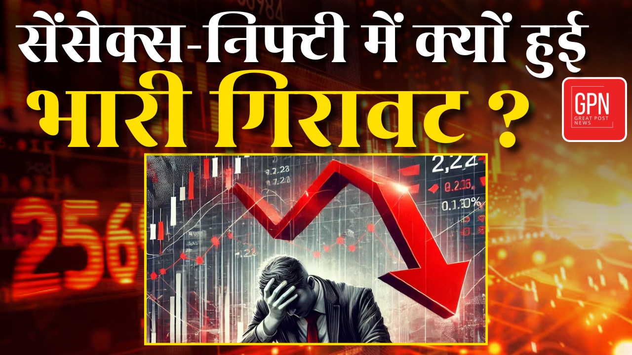 भारतीय शेयर बाजार में बड़ी गिरावट! | 4 april | Sensex और Nifty Crash || Great Post News