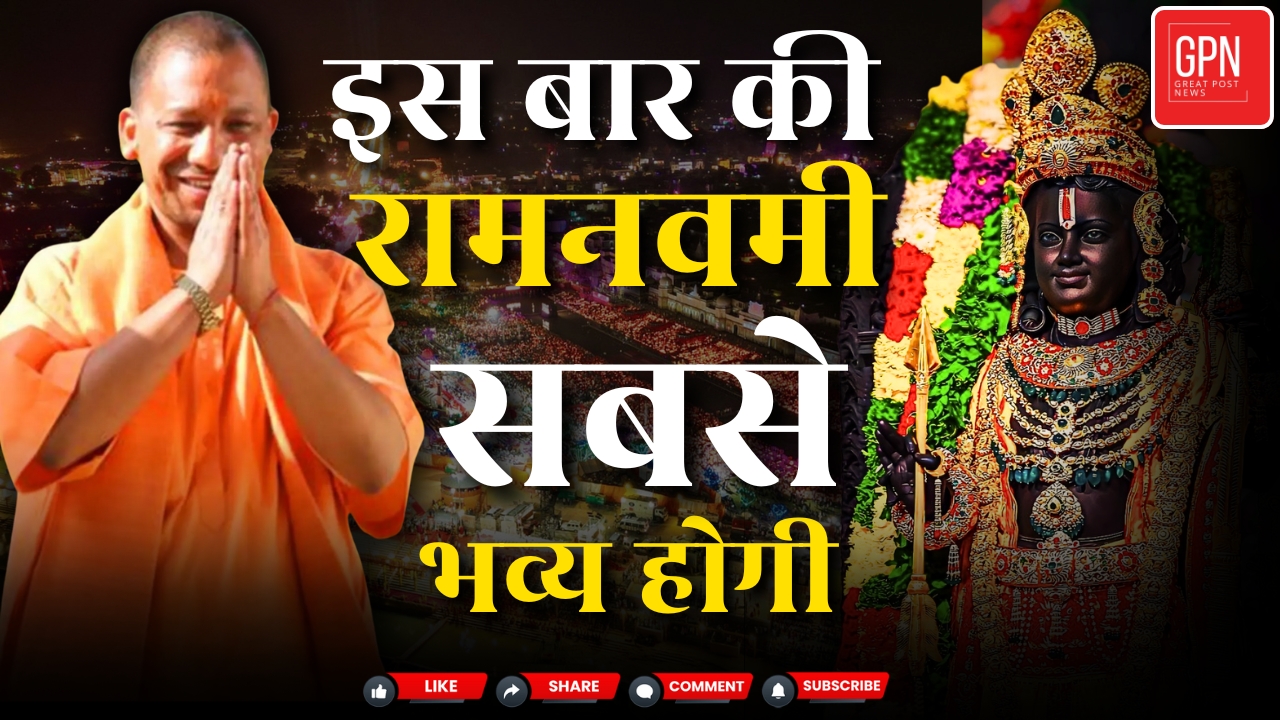 Ramnavami 2025 | Ramnavmi को लेकर उत्तर प्रदेश में भव्य तैयारियां ||Great post News