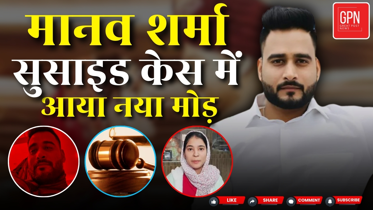 Breaking News || मानव शर्मा सुसाइड केस में आया नया मोड़  || Great Post News '