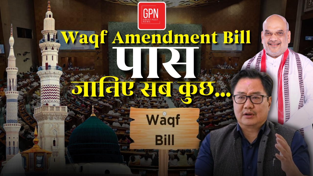Waqf Board Amendment Bill | राज्यसभा में भी वक्फ बिल पास, पर || Great Post News