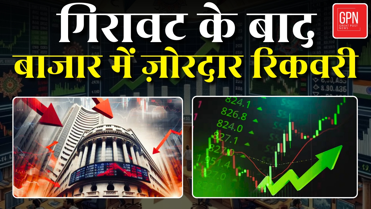 Stock Market Crash Update | बीते दिन की गिरावट के बाद संभला शेयर बाजार || Great Post News
