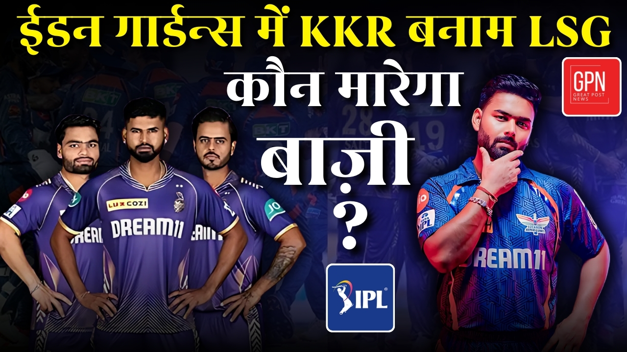 IPL 2025 | KKR vs LSG IPL Pitch Report, Eden Gardens Kolkata Pitch Report || Great Post News