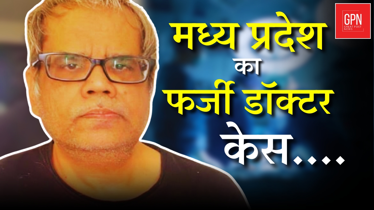 Damoh Fake Doctor Case | मिशन अस्पताल का फर्जी डॉक्टर। Great Post News