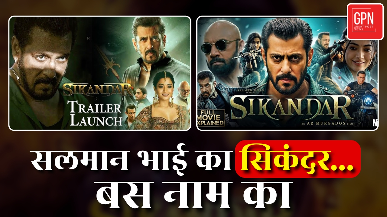 Sikandar Box Office collection | भाईजान की 'बड़ी' फिल्म, छोटी निकली | Great Post News