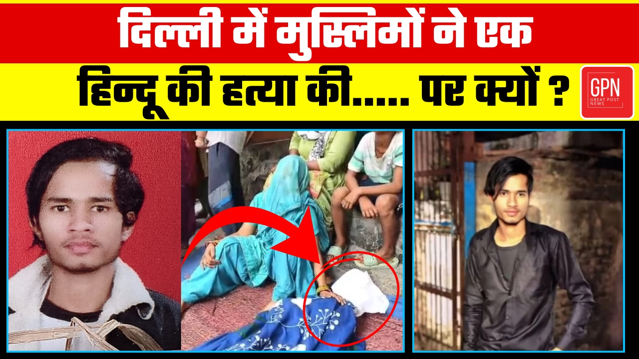 Delhi Gokulpuri Murder Case | गोकुलपुरी हत्याकांड की पूरी इनसाइड स्टोरी || Great Post News