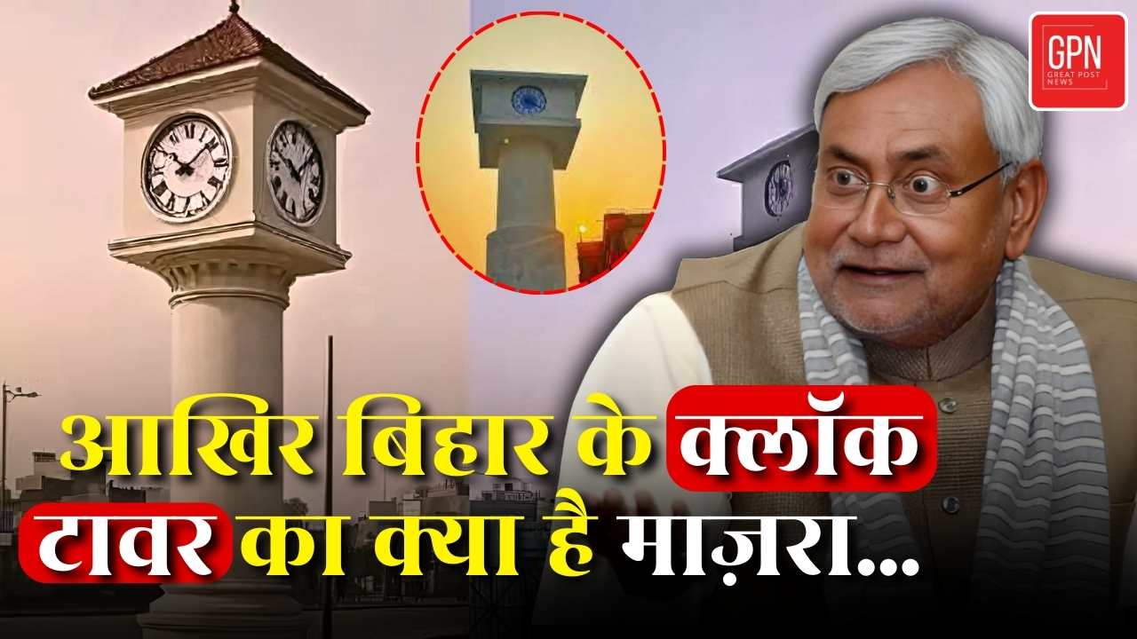 Bihar clock tower | बिहार शरीफ़ का ये क्लॉक टावर क्यों है Memes में? Great Post News