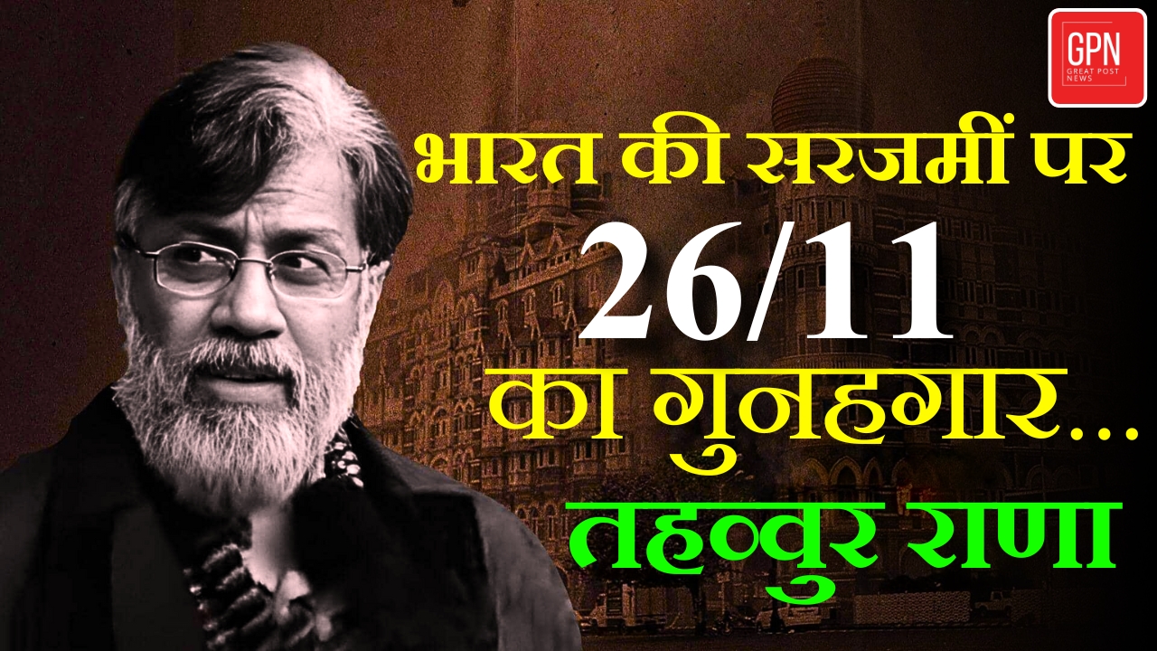 Tahawwur Rana Extradition | आ गया 26/11 का गुनहगार, जल्द होगी फांसी || Great Post News