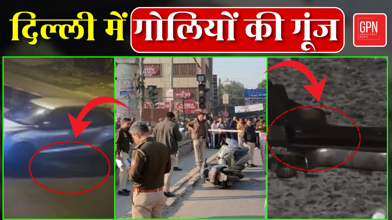 दिल्ली में गोलियों की गूंज || Great Post News || #delhinews