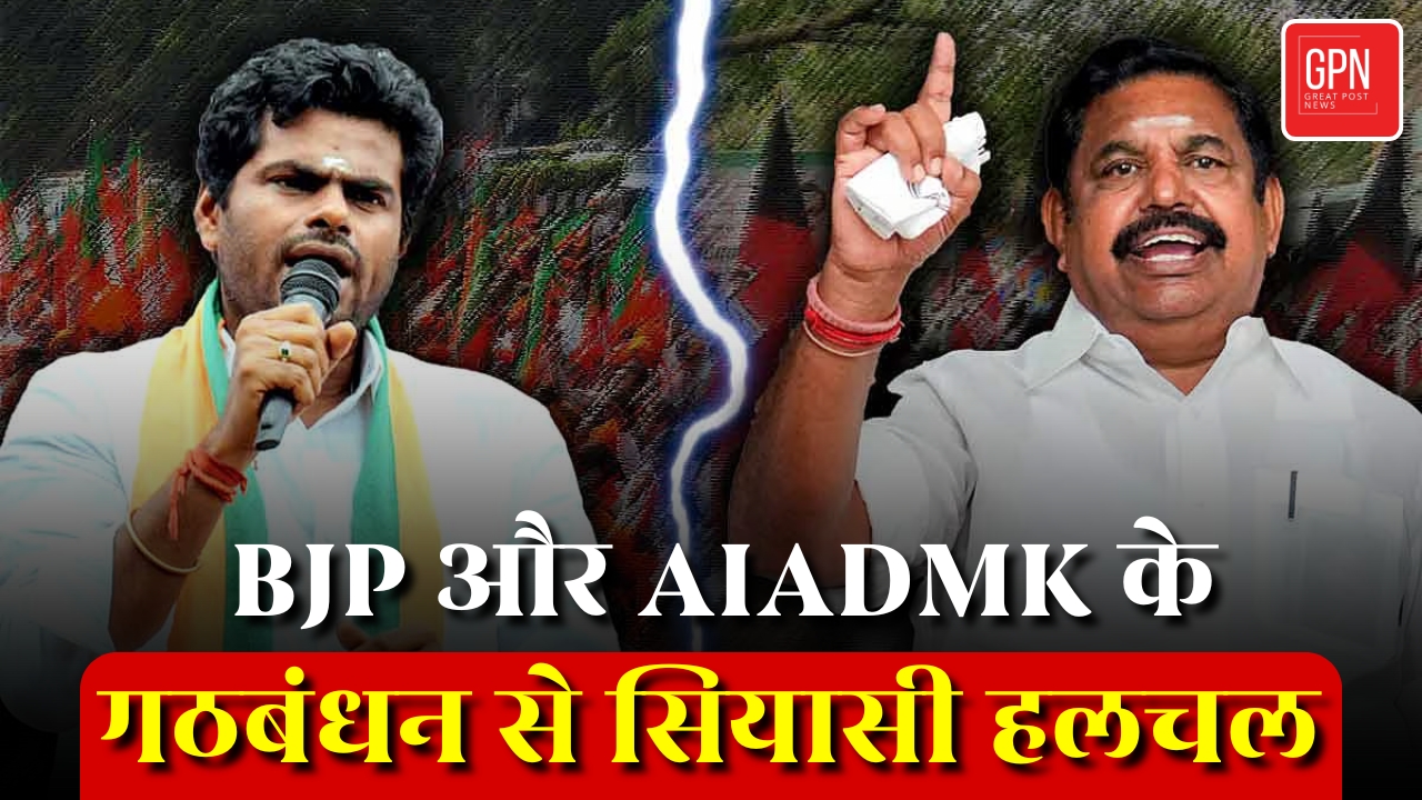 BJP और AIADMK के गठबंधन से सियासी हलचल | Great Post News | #bjp