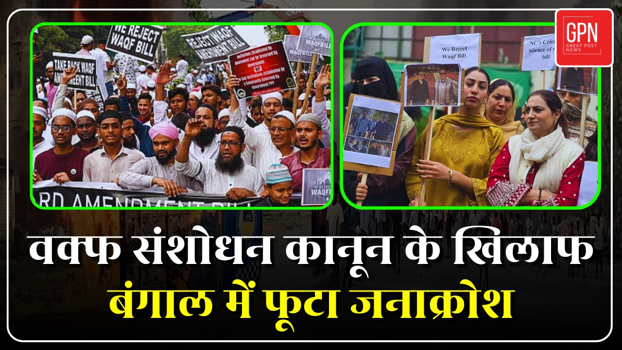 वक्फ संशोधन कानून के खिलाफ बंगाल में फूटा जनाक्रोश || Great Post News