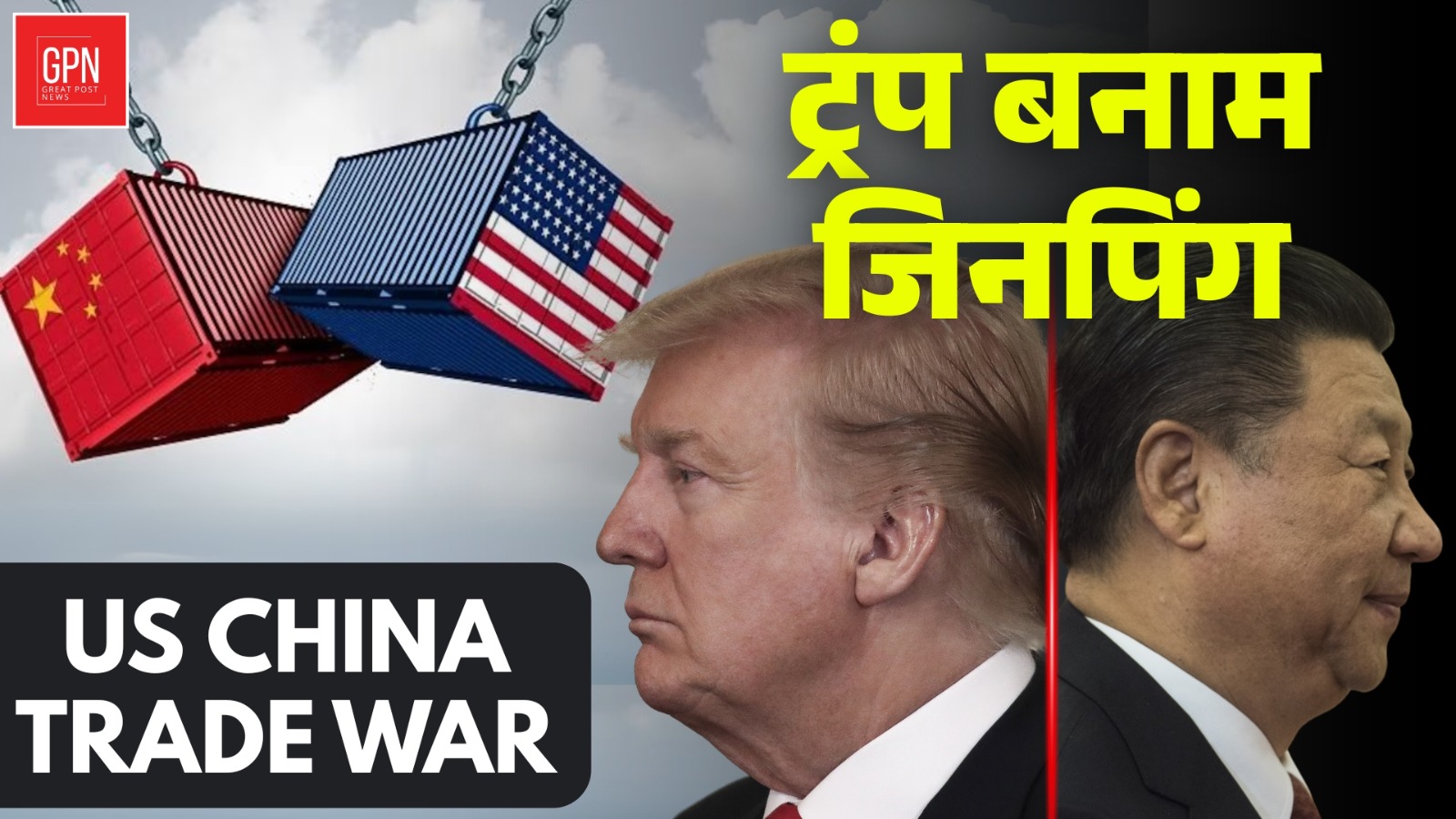 टैरिफ की तलवार और ट्रेड वॉर की चिंगारी: || Great Post News