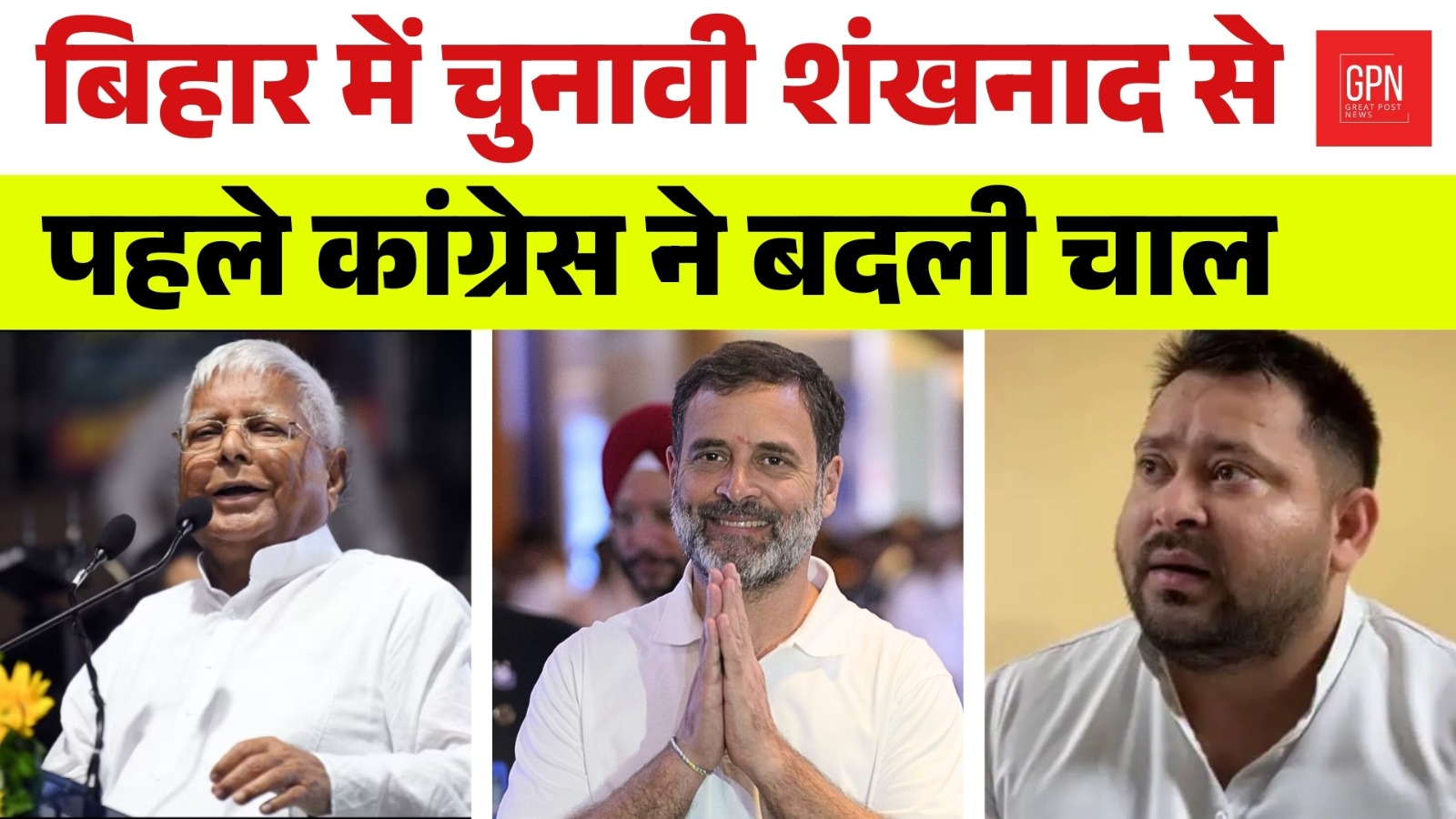 बिहार में चुनावी शंखनाद से पहले कांग्रेस ने बदली चाल | Great Post News || #biharelection2025