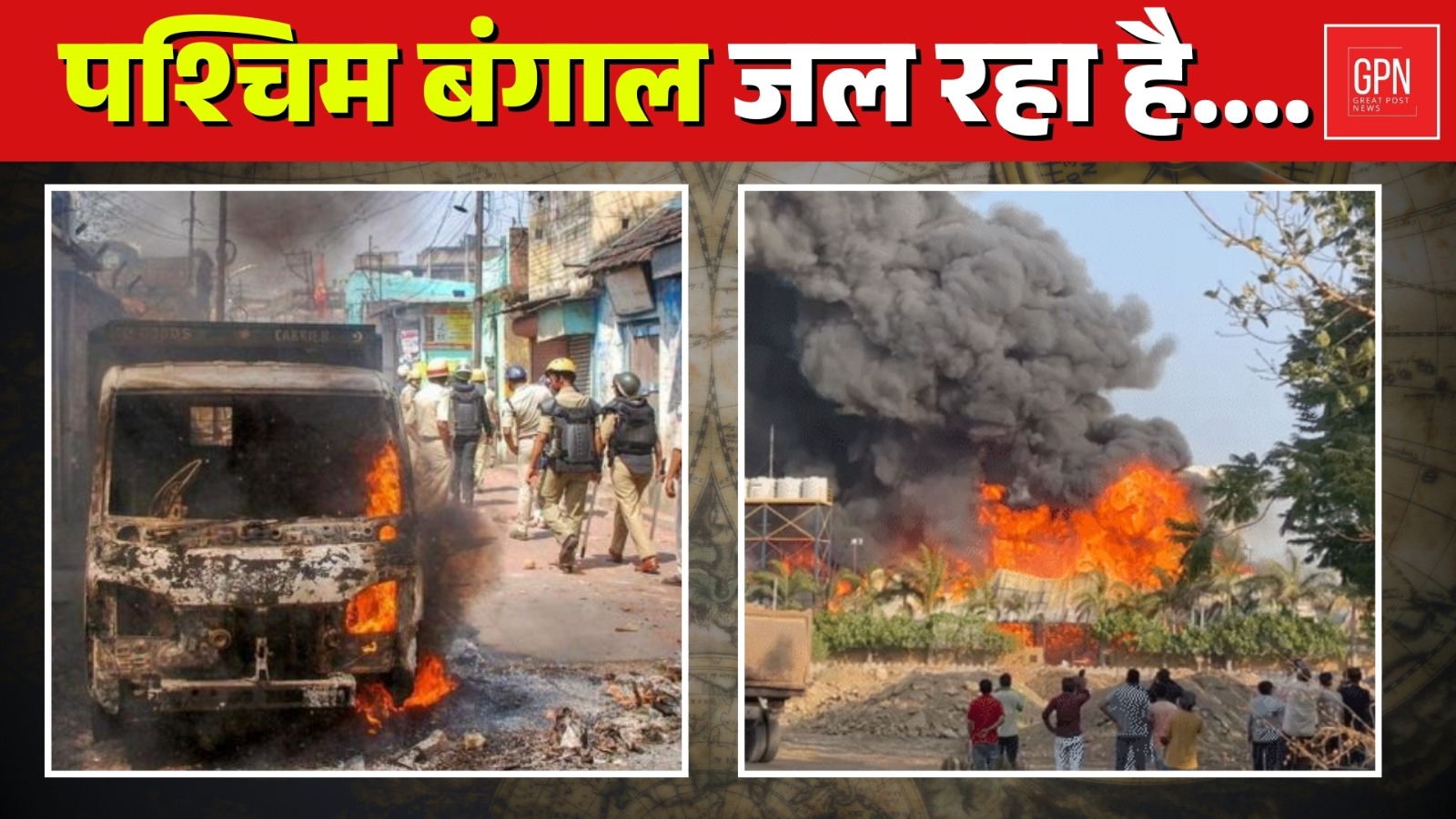 पश्चिम बंगाल जल रहा है || Great Post News