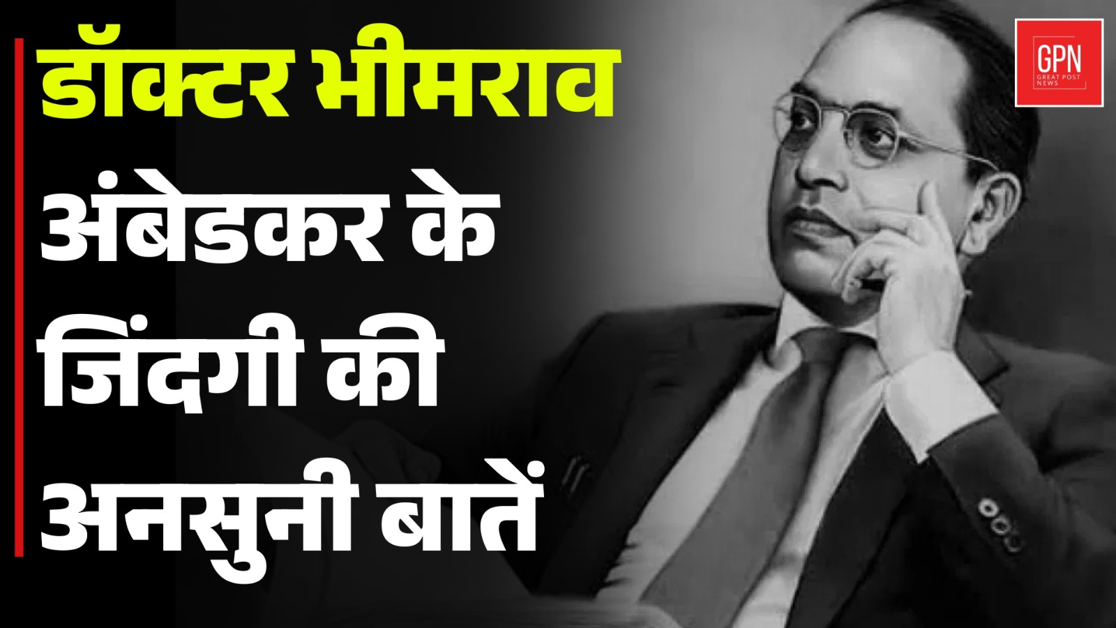डॉक्टर भीमराव अंबेडकर के जिंदगी की अनसुनी बातें || Great Post News  || #ambedkarjayanti