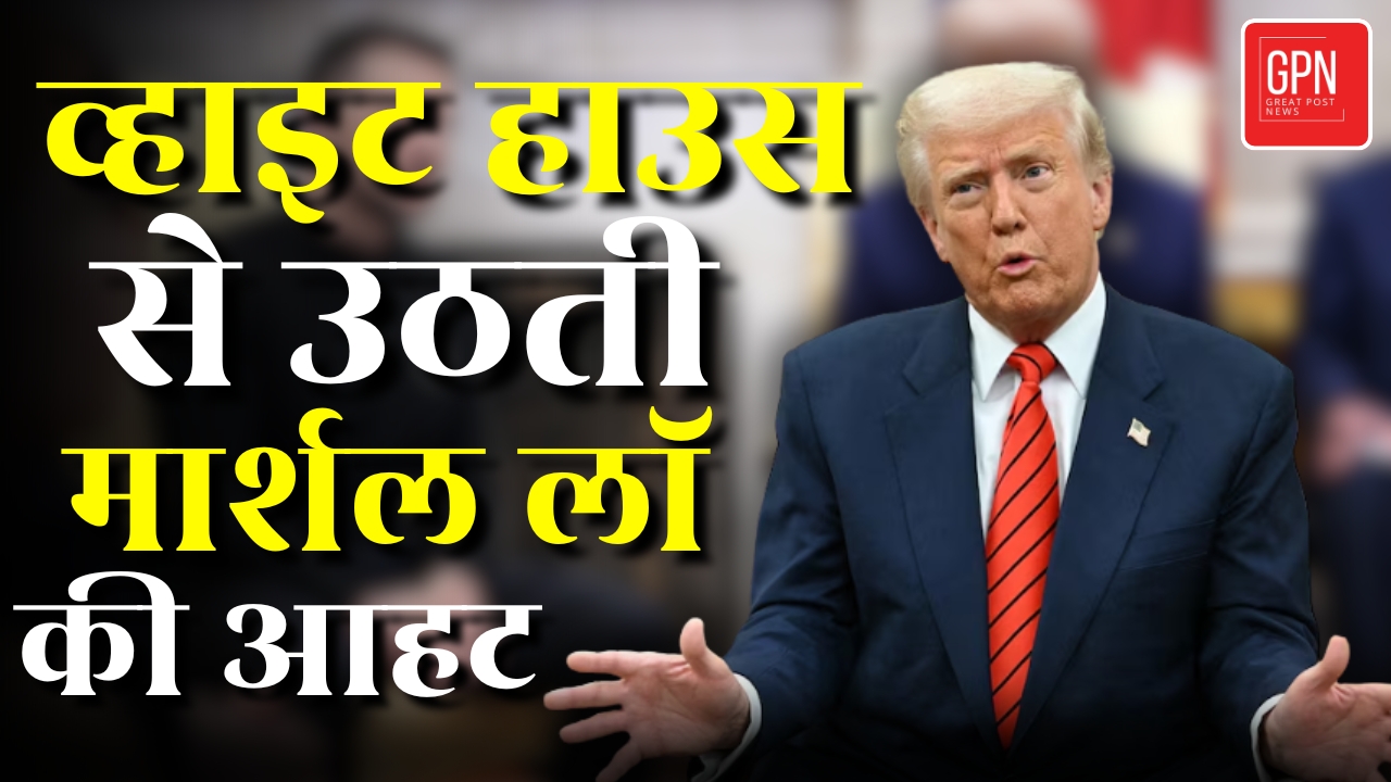 Donald Trump: क्या ट्रम्प बना रहे हैं ‘संविधान से ऊपर’ की सत्ता? Great Post News || #donaldtrump