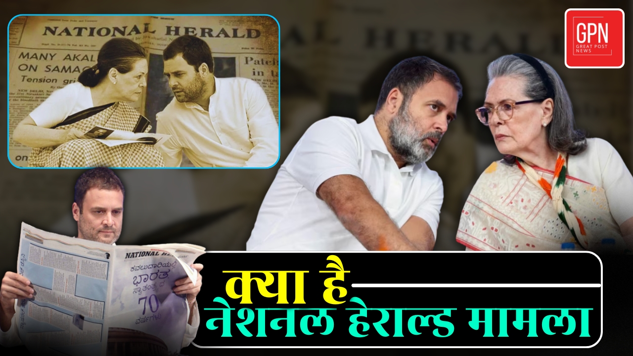 राहुल और सोनिया फंसे : नेशनल हेराल्ड केस की चार्जशीट में क्या है ? Great Post News