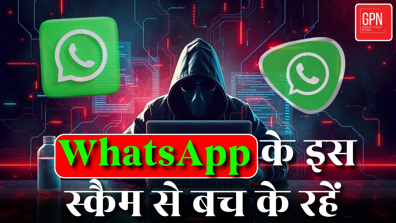 whatsapp scam alert || WhatsApp के इस स्कैम से बच के रहें  |Great Post News