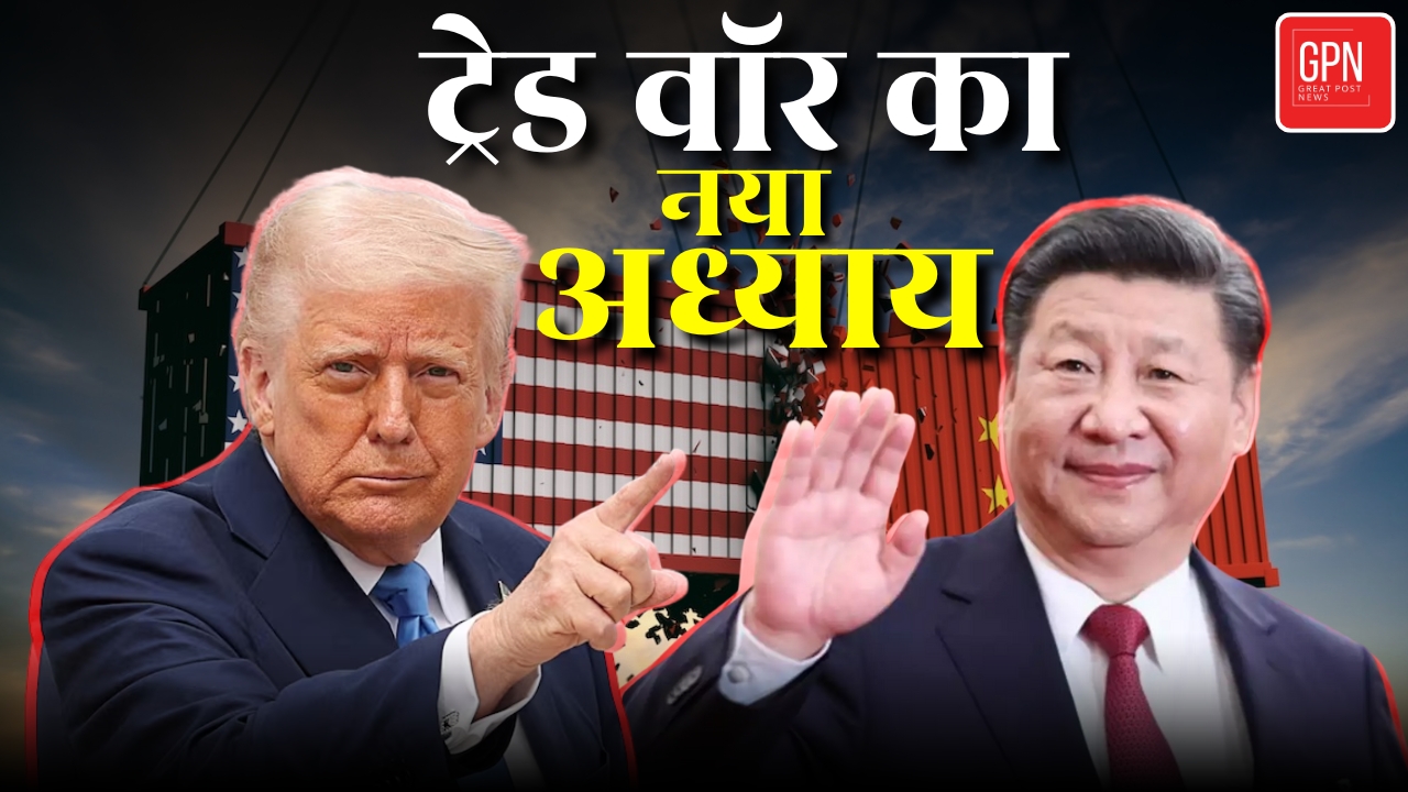 ट्रेड वॉर का नया अध्याय || Great Post News