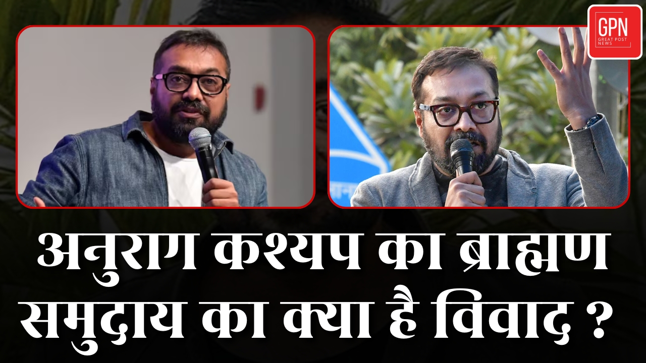 अनुराग कश्यप का ब्राह्मण समुदाय का क्या है विवाद || Great Post News || #anuragkashyapcontroversy