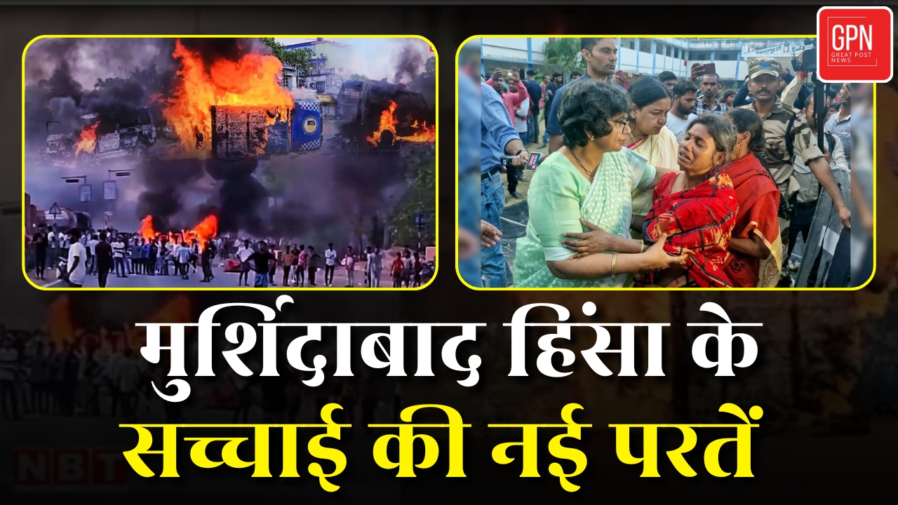 बंगाल हिंसा : NCW और राज्यपाल पहुंचे मुर्शिदाबाद, लेकिन प्रशासन क्यों रहा दूर? Great Post News