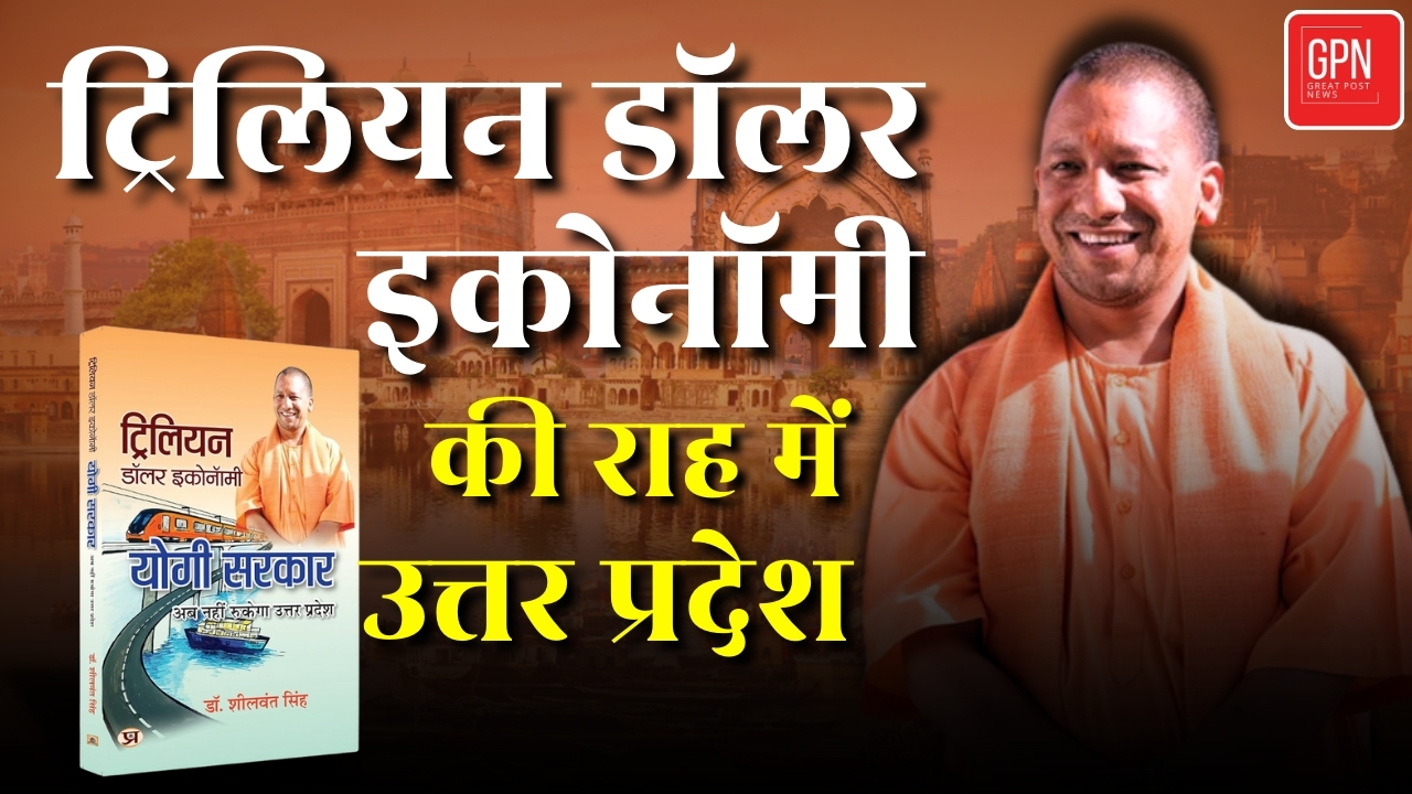 Yogi Adityanath: अब भारत की आर्थिक महाशक्ति बनेगा उत्तर प्रदेश || Great Post News
