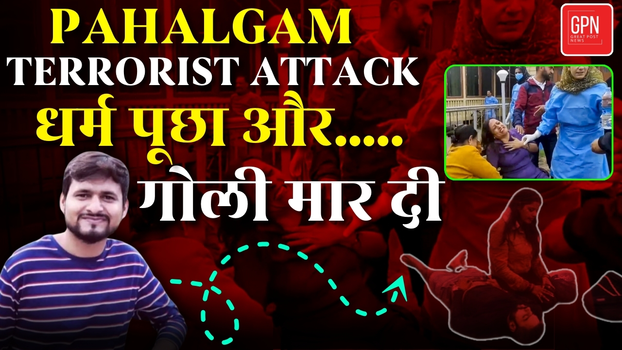 Pahalgam Terrorist Attack  धर्म पूछा और गोली मार दी || Great Post News || #pahalgamkashmir