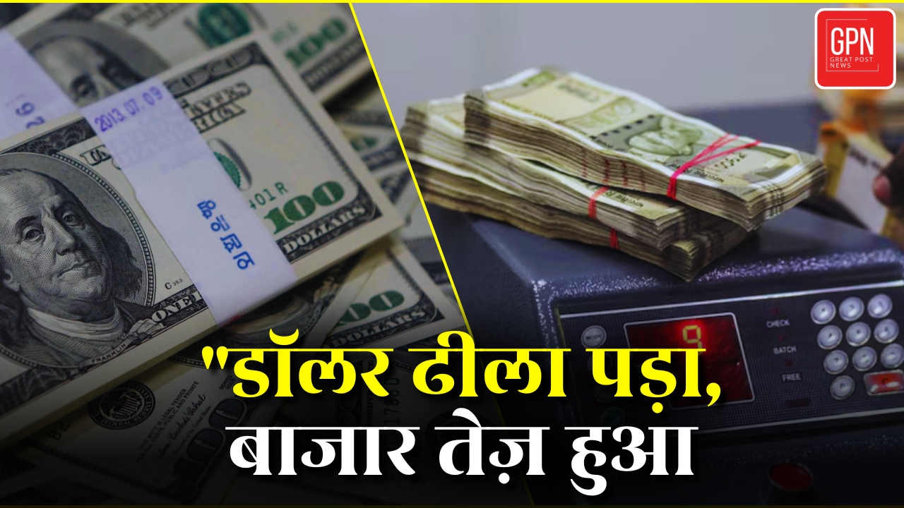 Share Market Update : निवेशकों के लिए राहत की खबर | Great Post News