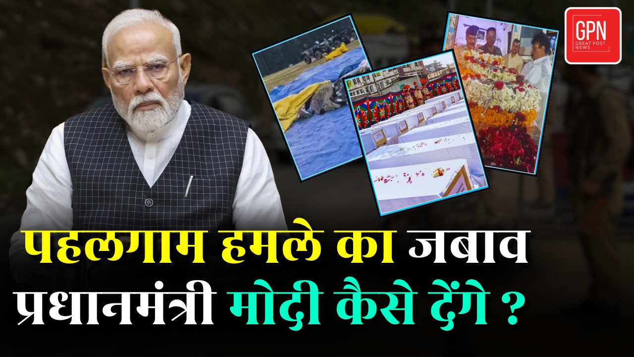 पहलगाम हमले का जबाव प्रधानमंत्री मोदी कैसे देंगे ? Great Post News || #pahalgamterrorattack