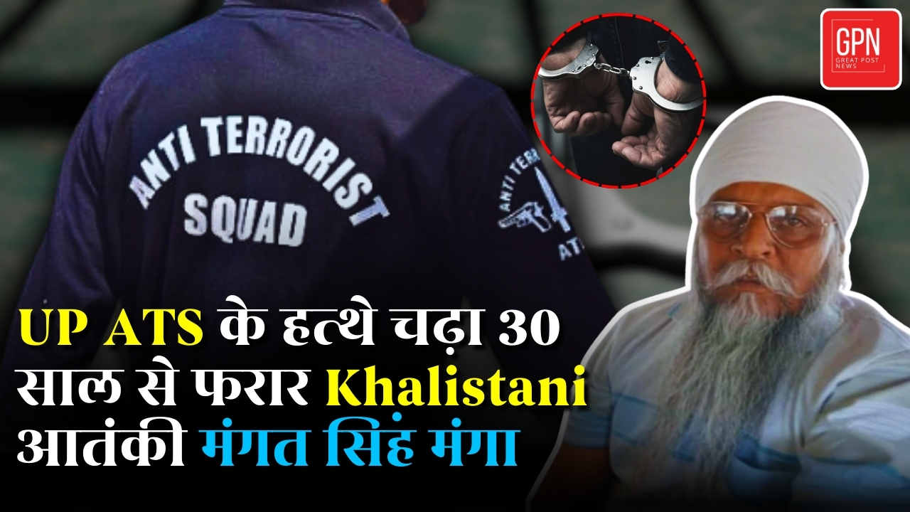 UP ATS के हत्थे चढ़ा 30 साल से फरार Khalistani आतंकी मंगत सिंह मंगा || Great Post News