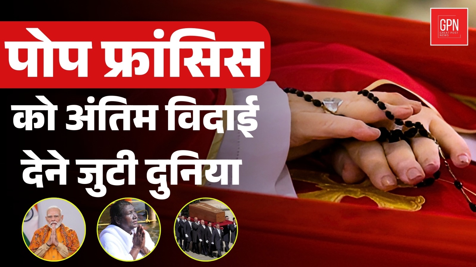 पोप फ्रांसिस के अंतिम संस्कार में भारत समेत 150 से अधिक देशों के प्रतिनिधिमंडल मौजूद Great Post News