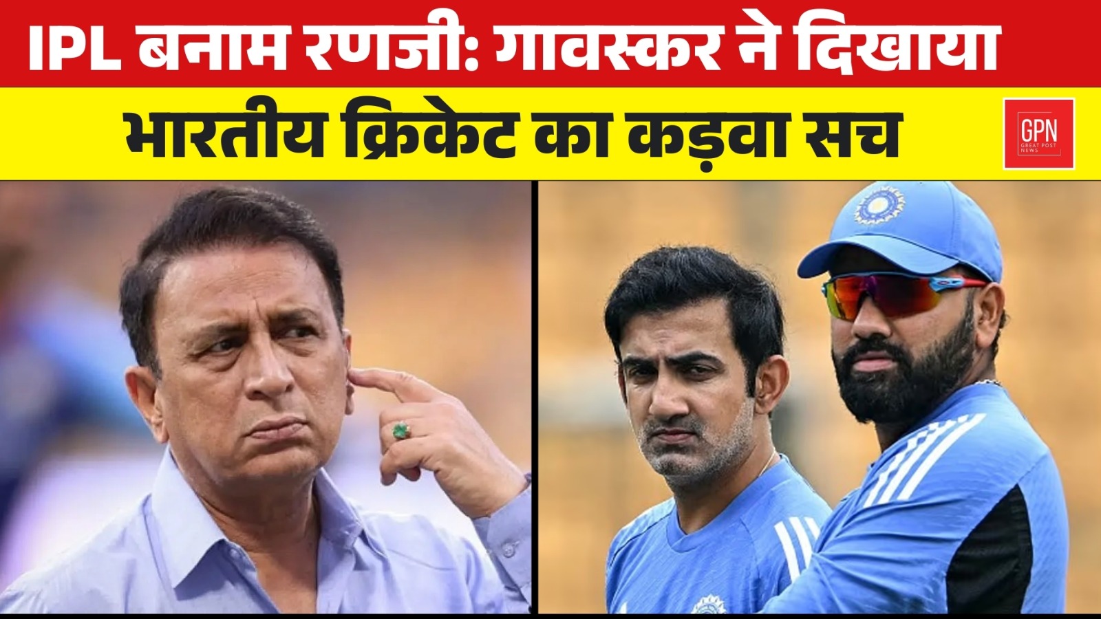 IPL बनाम रणजी गावस्कर ने दिखाया भारतीय क्रिकेट का कड़वा सच | Great Post News | #ipl2025